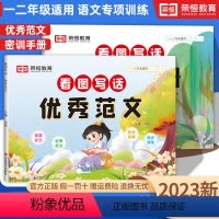 1-2年级[两本]范文+秘训 小学通用 [正版]2023看图写话范文一年级二年级上下册专项训练每日一练秘训手册