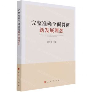 [N]完整准确全面贯彻新发展理念-9787010234533