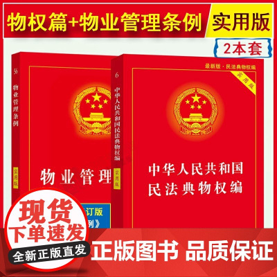 2025适用新版物业管理条例民法典物权编实用版物业管理纠纷法律法规法条文及司法解释理解与适用法律书籍全面法律基础知识书籍