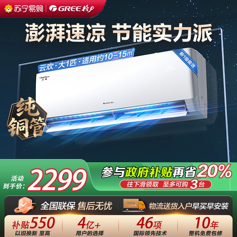 [格力官方旗舰店]格力云欢新能效大1匹空调挂机省电变频 KFR-26GW/NhGr1Bt 冷暖家用节能一级能效挂壁式空调