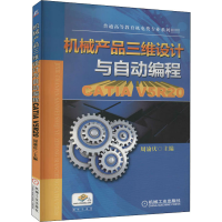 醉染图书机械产品三维设计与自动编程 CATI 5R209787111452904