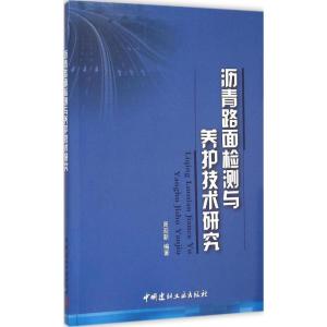 正版新书]沥青路面检测与养护技术研究周迎新9787516011577