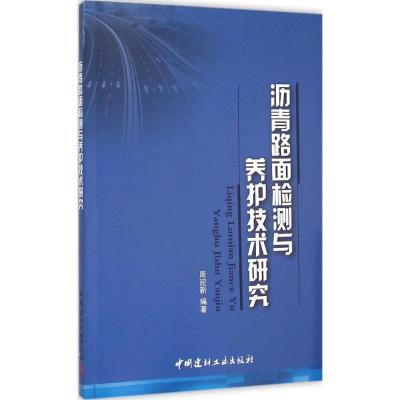 正版新书]沥青路面检测与养护技术研究周迎新9787516011577