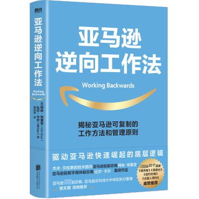 亚马逊逆向工作法
