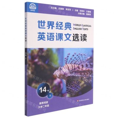 [N]世界经典英语课文选读(14级上推荐阅读大学2年级)-9787576017250