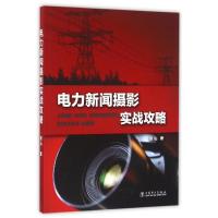 正版新书]电力新闻摄影实战攻略梁山 著9787512388734