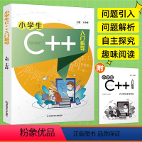 [正版]小学生C++入门指导 C语言算法函数 计算机程序设计编程编程入门零基础自学人工智能 信息学竞赛奥林匹克青少儿