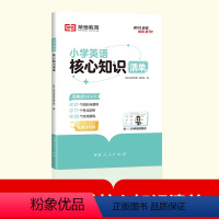 [英语]核心知识清单 小学通用 [正版]荣恒小学英语核心知识清单人教版pep全国通用小学生一二三四五六年级小升初基础知识