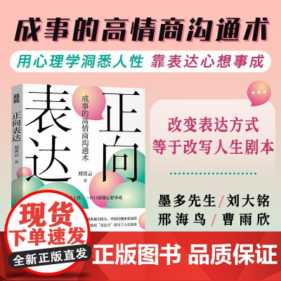 正向表达 刘霄云 著 励志与成功