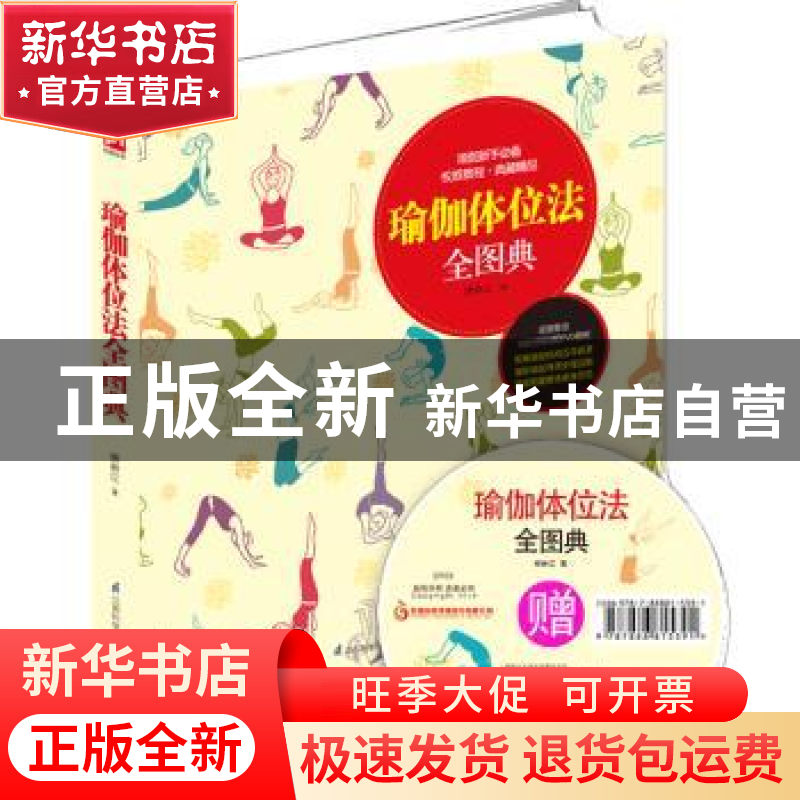 正版 瑜伽体位法全图典 矫林江著 江苏科学技术出版社 9787553731