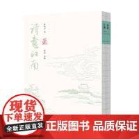 新书 诗意江南 孙晓云著 南文学宝藏 诗词文化阅读与书法鉴赏 书法理论 江苏凤凰美术出版社 孙晓云