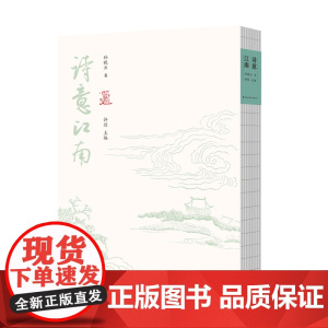 新书 诗意江南 孙晓云著 南文学宝藏 诗词文化阅读与书法鉴赏 书法理论 江苏凤凰美术出版社 孙晓云