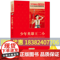 少年英雄王二小 陈模著小学生红色经典书籍革命传统教育读本 三四五六年级寒暑假学校书目儿童必读课外读物书革命英雄故事