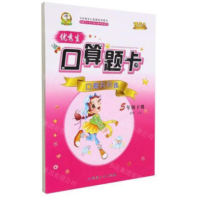 [N]优秀生口算题卡(5下)-9787544990714