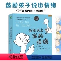 [抖音同款-咨询优惠]我能说出我的情绪 全8册 [正版]我能说出我的情绪全8册 JST8种典型情绪87个日常情景鼓励孩子