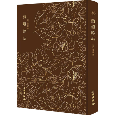 正版新书]剪灯余话[明]李昌祺 著9787501085088