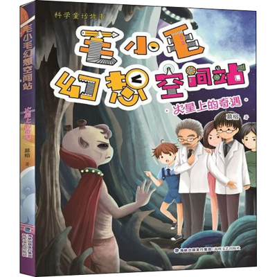 醉染图书火星上的奇遇9787555024552