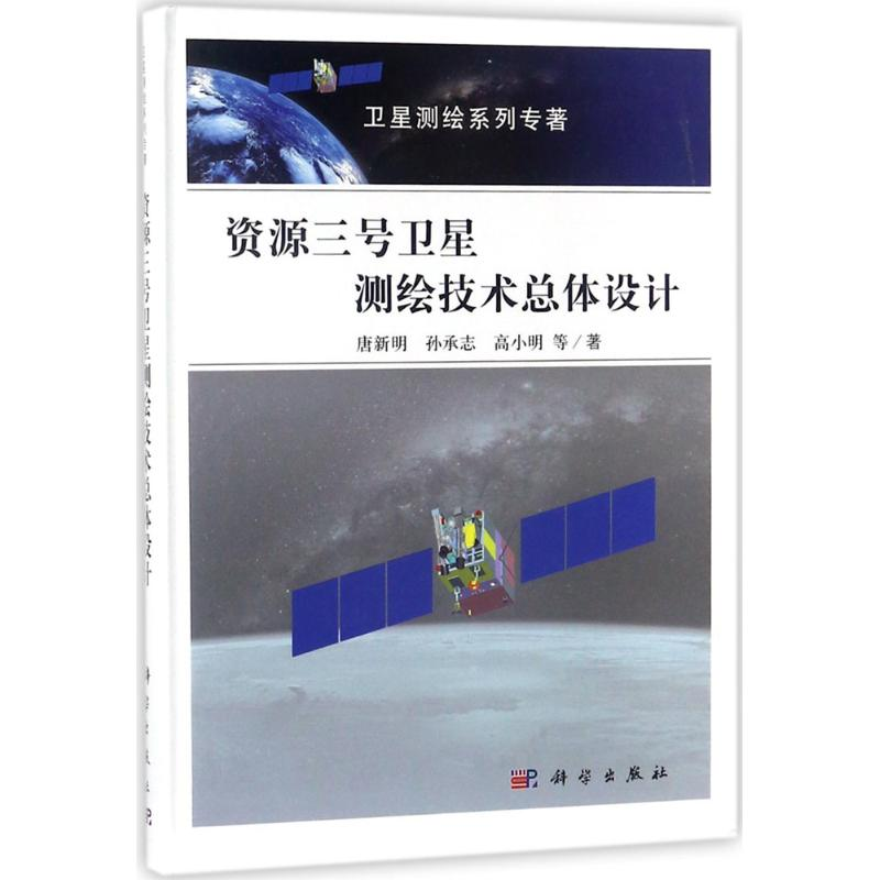 [M]资源三号卫星测绘技术总体设计-9787030540331