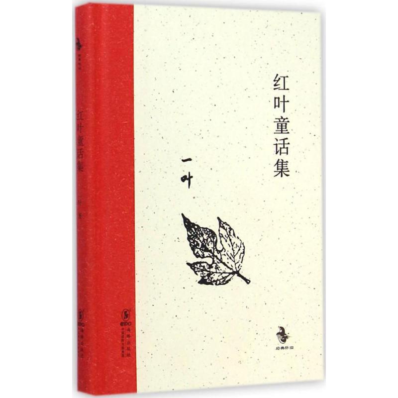 正版新书]红叶童话集一叶9787511022615