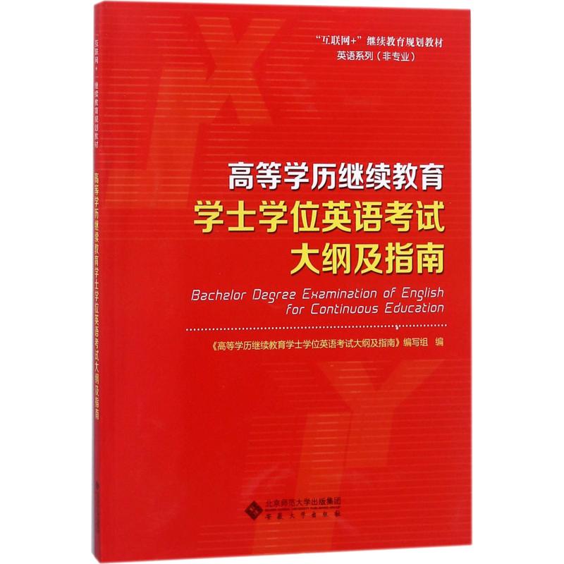 高等学历继续教育学士学位英语考试大纲及指南