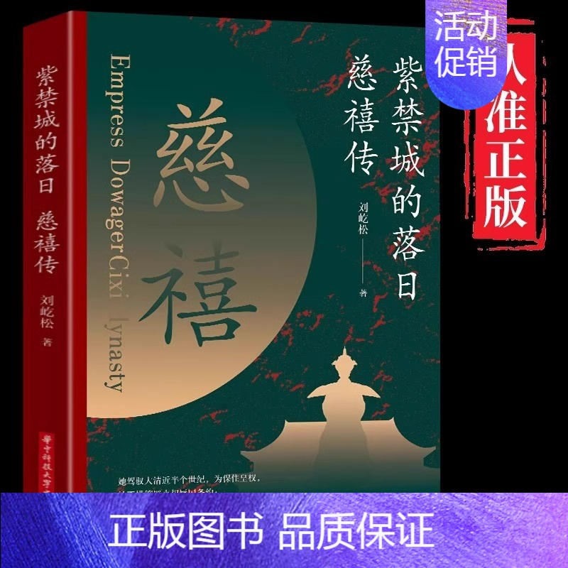 [正版]紫禁城的落日慈禧传了解慈禧太后的识人用人权策计谋 慈禧太后人物传记 清朝文化 清朝历史人物 晚清风云人物经典历史