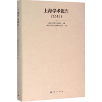 [M]上海学术报告.2014-9787208133761