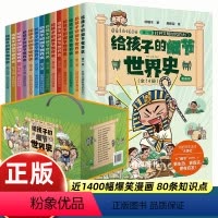 [14册礼盒装]给孩子的细节世界史 [正版]礼盒装全14册给孩子的细节世界史漫画版孩子读得懂的世界历史科普读物 7-14