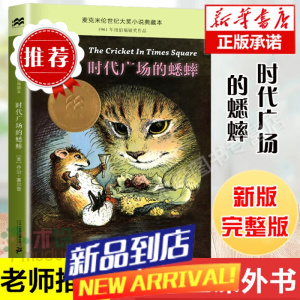 时代广场的蟋蟀三四年级乔治塞尔登著 不老泉文库7-14岁儿童文学小学生三四五六年级必读课外书学校