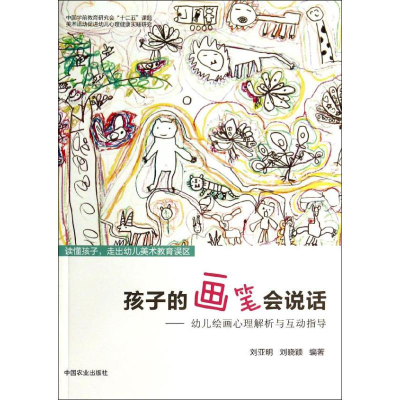 [M]孩子的画笔会说话-9787109181649