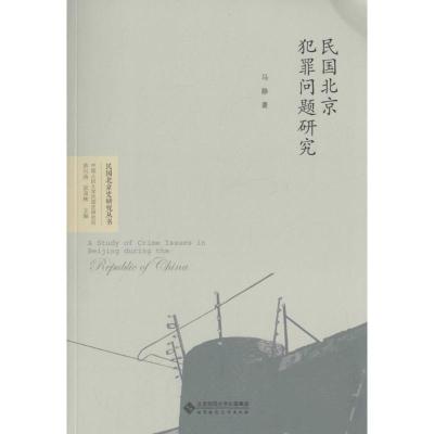 正版新书]民国北京犯罪问题研究马静9787303209453