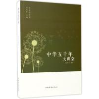 正版新书]中华五千年大讲堂王晓锋9787511365095
