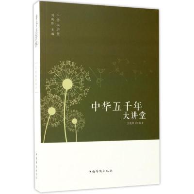 正版新书]中华五千年大讲堂王晓锋9787511365095