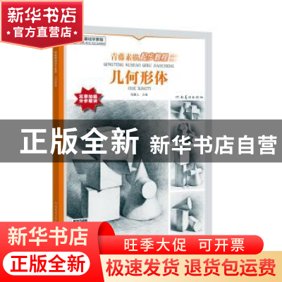 正版 青藤素描起步教程?几何形体 青藤人 河南美术出版社 9787540