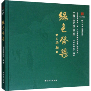[M]绿色脊梁 国家艺术基金2018年度传播交流推广资助项目 绿水青山影像纪实-9787503899461