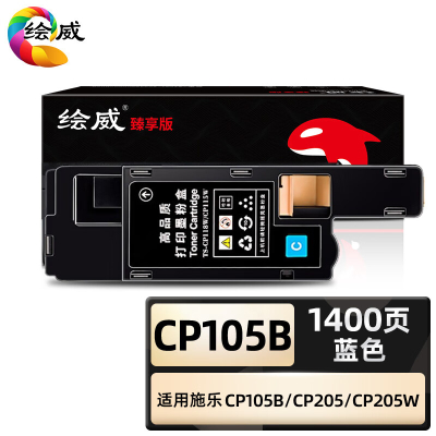 绘威臻享版 蓝色粉盒 CP105B 彩鼓 1支装(单位:支)