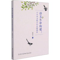 醉染图书语文生命构建:中学语文教学的实践探索9787561581971