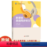 英语 八年级下 [正版]新课堂英语同步听力八8年级下册 英语同步听力训练书 八8年级英语听力重点难点专项训练 初中一年级
