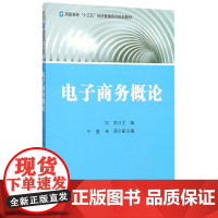 电子商务概论(高职高专十三五经济管理系列规划教材)