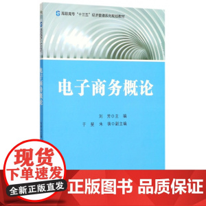 电子商务概论(高职高专十三五经济管理系列规划教材)
