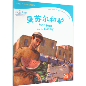 [M]外教社-牛津英语分级读物 小学 A级 11 曼苏尔和驴-9787544668521