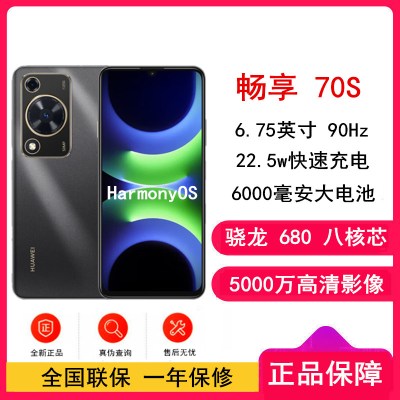 [全新]华为 畅享70S 曜金黑 8GB+128GB 5000万高清影像 4G八核处理器 6000mAh大电池 22.5W快充 畅享X键一键直达 鸿蒙智能手机