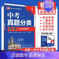 [真题分类]物理 初中通用 [正版]2025中考数学英语九年级必刷中考真题分类语文物理化学初中初三中考总复习资料初三中考