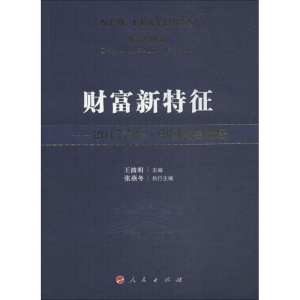 醉染图书财富新特征——2017青岛·中国财富论坛9787010190792