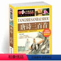[正版]唐诗三百首全集初中生小学生一年级儿童版非幼儿早教非注音版非点读有声播放书鉴赏辞典全解详注详析儿童文学课外阅读书