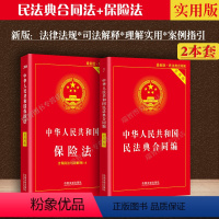 [正版]2023实用中华人民共和国保险法实用版+民法典合同编法实用版/全2本/保险法司法解释四修订法律书籍全套法律条文
