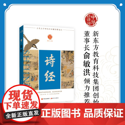 中华好诗词 诗经 经典古诗词入门读物古代文学研究名家屈万里先生选注全新编辑权威收藏版本诗词阅读必备必选书目提升诗词修养感