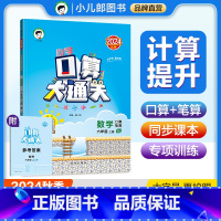 数学 六年级上 [正版]2024秋小学口算大通关六年级数学上册 苏教版SJ 口算笔算速算心算小儿郎53天天练小学数学6年