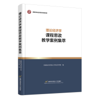 [M]理论经济学课程思政教学案例集萃-9787563833498
