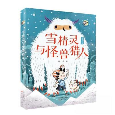 正版新书]雪精灵与怪兽猎人葛竞9787530775585