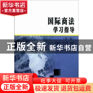 正版 国际商法学习指导 吴建斌,吴兰德编著 南京大学出版社 9787